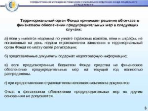 Как обжаловать решение территориального отделения ФСС России