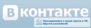 Присоединяйтесь к нашей группе на vk.com