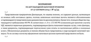 Как оформить возражения к акту налоговой проверки