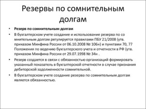 Обязательно ли создание резерва по сомнительным долгам в бухучете?