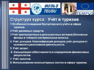 Учет в туристической деятельности