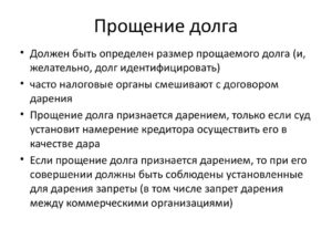 Прощение долга по займу