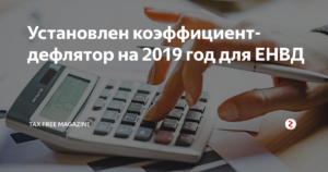К1 по ЕНВД в 2019 году