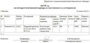 Порядок учета и списания сезонной форменной одежды