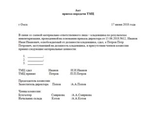Передача имущества при увольнении материально ответственного лица