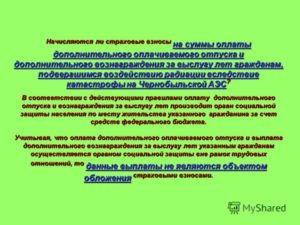 Облагается ли НДФЛ оплата дополнительного отпуска гражданам, подвергшимся воздействию радиации вследствие катастрофы на Чернобыльской АЭС