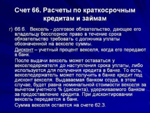 Счет 66 Расчеты по краткосрочным кредитам и займам