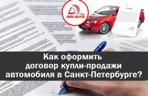 Как оформить продажу автомобиля директору?