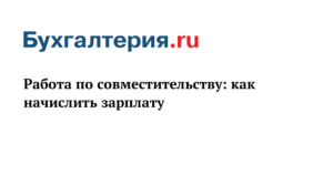 Как оплачивать командировку сотруднику который работает по совместительству