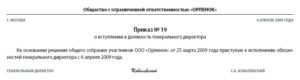 Должна ли совпадать дата вступления директора в должность с датой собрания акционеров, где он был избран