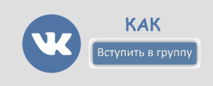 Присоединяйтесь к нашей группе на vk.com