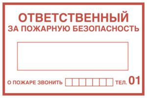 Пожарная безопасность и ответственный за нее