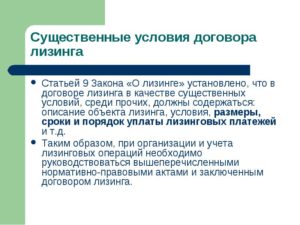 Условия договора лизинга