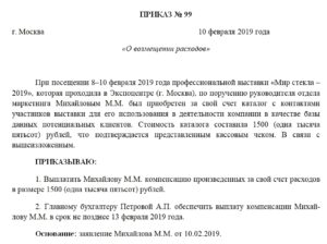 Надо ли оформлять приказ на возмещение расходов