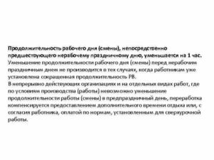 Какая продолжительность рабочего дня должна быть в предпраздничный день