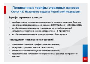 Применение пониженных тарифов страховых взносов