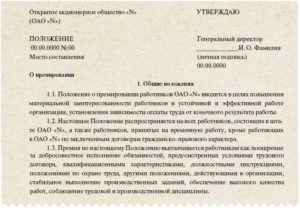Нужно ли Положение о премировании сотрудников в обществе охотников