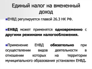 Единый налог на вмененный доход (ЕНВД) в 2019 году