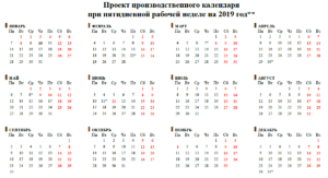 Производственный календарь на 2019 год утвержденный правительством РФ