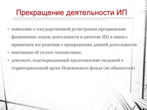 Как прекратить деятельность в качестве индивидуального предпринимателя