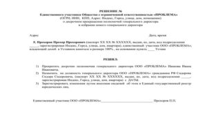 Смена единственного учредителя компании ООО