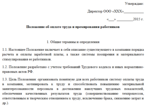 Образцы положений об оплате труда работников