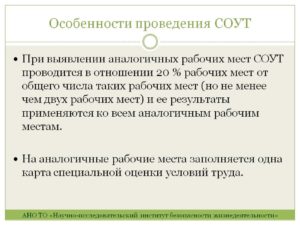 Спецоценка условий труда на аналогичные рабочие места