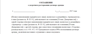 Расторжение договора аренды