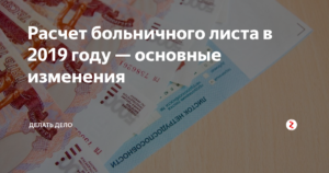 Оплата больничного листа в 2019 году: изменения и свежие новости