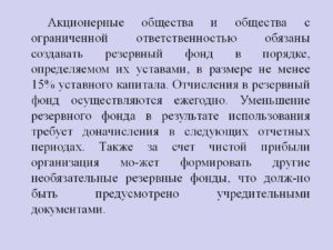 Как правильно написать в уставе про резервный фонд?