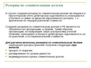 Обязательно ли создание резерва по сомнительным долгам в бухучете?