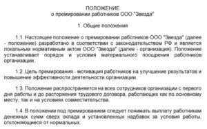 Нужно ли Положение о премировании сотрудников в обществе охотников