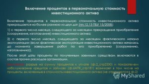 Можно ли включить проценты по кредиту в первоначальную стоимость ОС