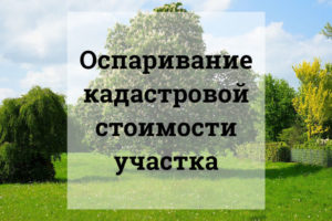 Продажа земли ниже кадастровой стоимости