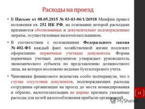 Можно ли расходы на проезд электричками учесть в командировочных расходах