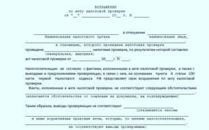 Как оформить возражения к акту налоговой проверки