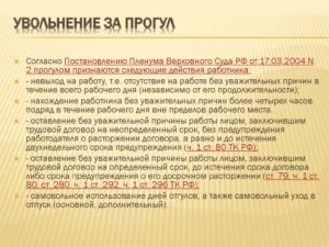 Увольнение за прогул