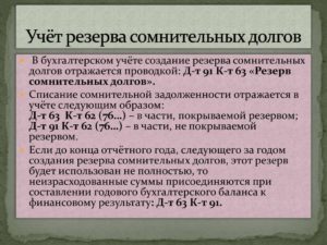 Обязательно ли создание резерва по сомнительным долгам в бухучете?