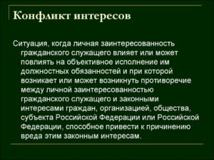 Конфликт интересов