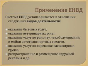 Кто может применять ЕНВД