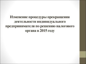 Как прекратить деятельность в качестве индивидуального предпринимателя