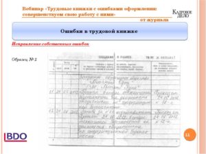 Ошибки отдела кадров в трудовой книжке и способы их исправления