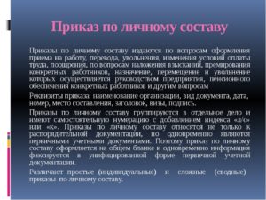 Какие приказы относятся к приказам по личному составу, а какие – к приказам по основной деятельности