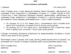 Как оформить взаимозачет