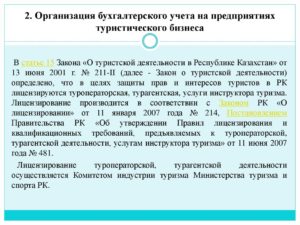 Учет в туристической деятельности