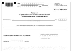 Сдача сведений о среднесписочной численности