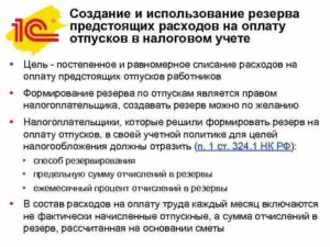 Должна ли организация создавать резерв на оплату отпусков в бухгалтерском учете