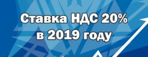 Повышение НДС в 2019 году: как быть бухгалтерам