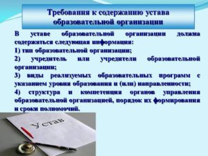 Требования к содержанию устава