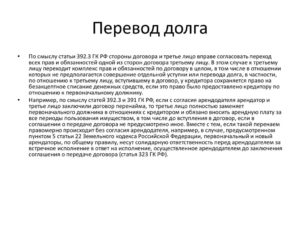 Как перевести свой долг на третье лицо